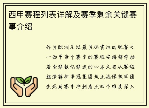 西甲赛程列表详解及赛季剩余关键赛事介绍