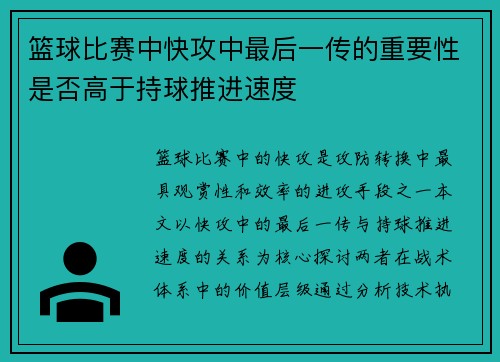 篮球比赛中快攻中最后一传的重要性是否高于持球推进速度
