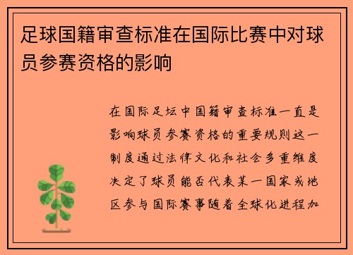 足球国籍审查标准在国际比赛中对球员参赛资格的影响