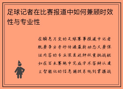 足球记者在比赛报道中如何兼顾时效性与专业性