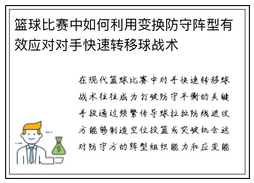 篮球比赛中如何利用变换防守阵型有效应对对手快速转移球战术