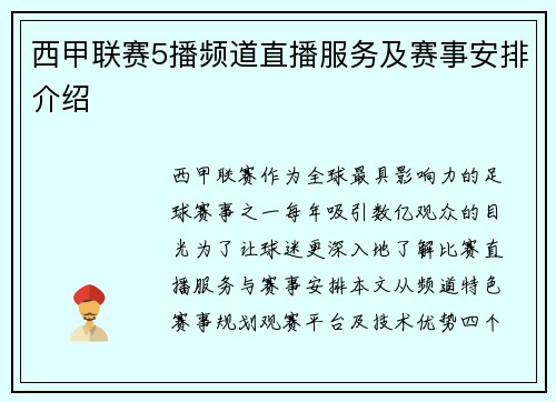 西甲联赛5播频道直播服务及赛事安排介绍