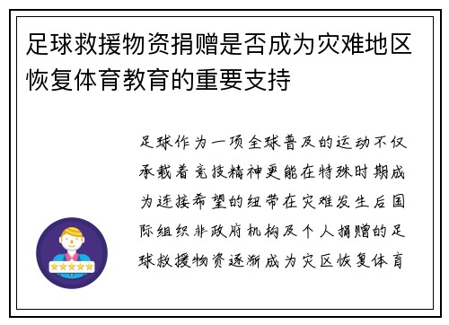 足球救援物资捐赠是否成为灾难地区恢复体育教育的重要支持