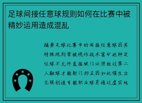 足球间接任意球规则如何在比赛中被精妙运用造成混乱