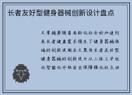 长者友好型健身器械创新设计盘点