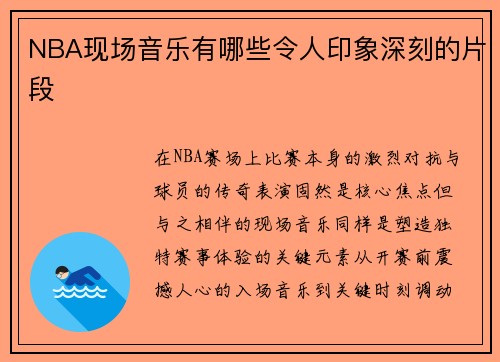 NBA现场音乐有哪些令人印象深刻的片段